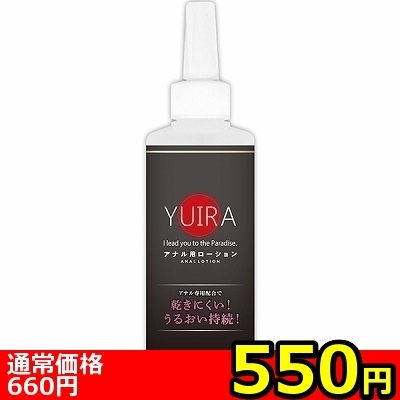 【550円★数量限定】YUIRA アナル用ローション 200ml<お一人様1点限り>(お買い得商品)