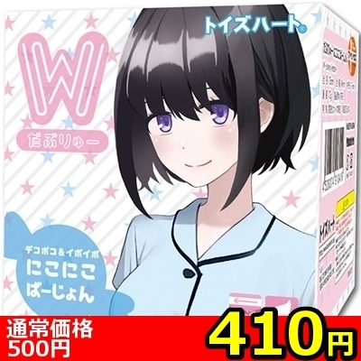 【410円★数量限定】だぶりゅー (にこにこばーじょん)<お一人様1点限り>(お買い得商品)