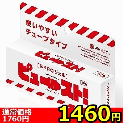 【1460円★数量限定】GPROジェル ピュースト! 10g<お一人様1点限り>(お買い得商品)