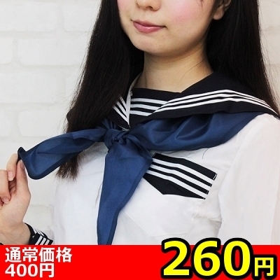 【260円★数量限定】スクールスカーフ単品<お一人様1点限り>(お買い得商品)