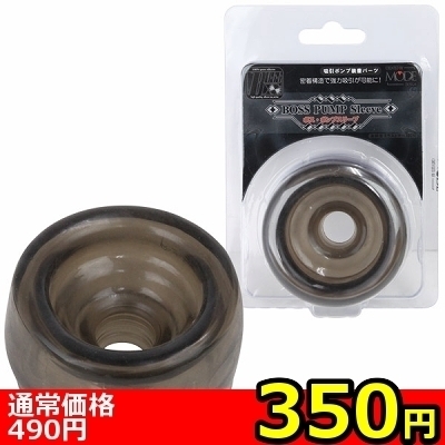 【350円★数量限定】ボス ポンプスリーブ<お一人様1点限り>(お買い得商品)