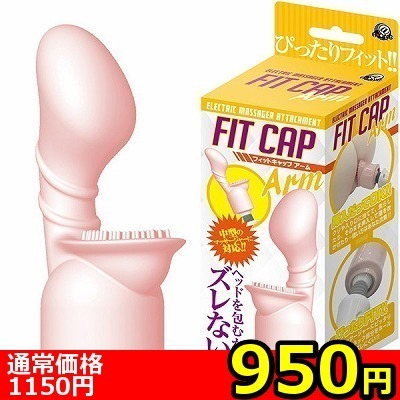 【950円★数量限定】フィットキャップ (アーム)<お一人様1点限り>(お買い得商品)