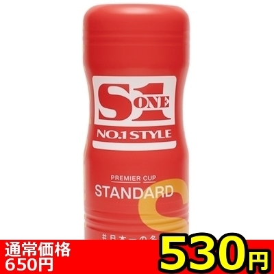 【530円★数量限定】S1 NO.1 STYLE PREMIER CUP (STANDARD)<お一人様1点限り>(お買い得商品)