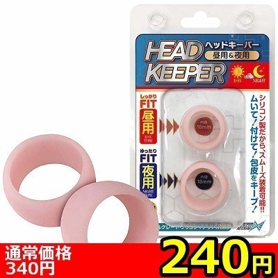 【240円★数量限定】ヘッドキーパー 昼用&夜用<お一人様1点限り>(お買い得商品)