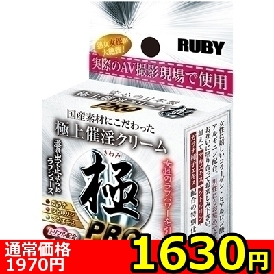 【1630円★数量限定】極上催淫クリーム 極 (PRO)<お一人様1点限り>(お買い得商品)