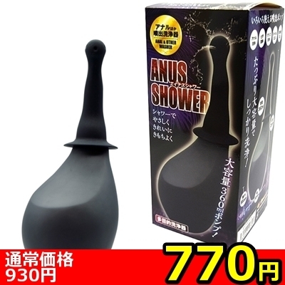 【770円★数量限定】エイナスシャワー<お一人様1点限り>(お買い得商品)