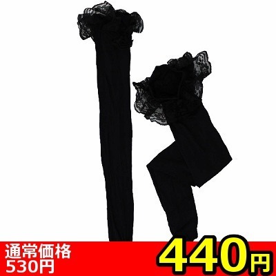 【440円★数量限定】レース付きニーハイ 黒×黒<お一人様1点限り>(お買い得商品)