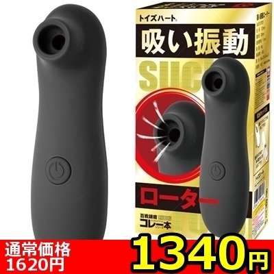 【1340円★数量限定】<吸うやつ>吸い振動ローター<お一人様1点限り>(お買い得商品)