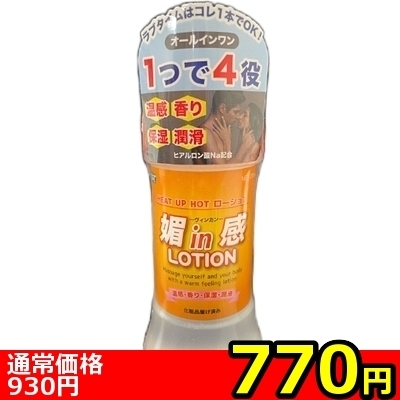 【770円★数量限定】媚in感LOTION(ヴィンカンローション) 200ml<お一人様1点限り>(お買い得商品)