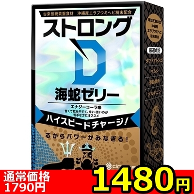 【1480円★数量限定】ストロングD 海蛇 (ゼリー5回分)<お一人様1点限り>(お買い得商品)