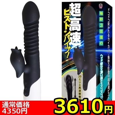 【3610円★数量限定】毎秒3往復の超高速ピストンバイブ!(ブラック)<お一人様1点限り>(お買い得商品)