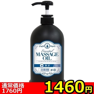 【1460円★数量限定】エッセンシャルマッサージオイル (1L 無香料)<お一人様1点限り>(お買い得商品)