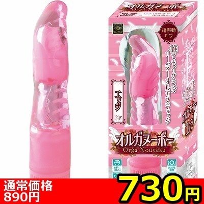 【730円★数量限定】オルガヌーボー (エッジ)<お一人様1点限り>(お買い得商品)