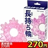 【260円★数量限定】長持ち輪(リング)<お一人様1点限り>(お買い得商品)