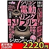 【2220円★数量限定】シリコン電動リング (トリプル)<お一人様1点限り>(お買い得商品)